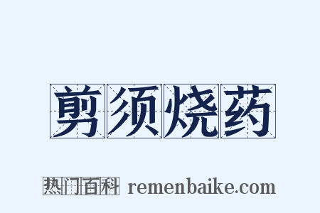 剪须烧药是什么意思的图片